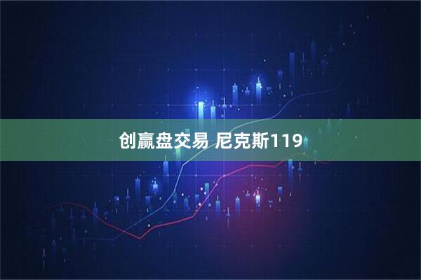 创赢盘交易 尼克斯119