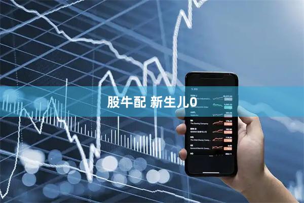 股牛配 新生儿0