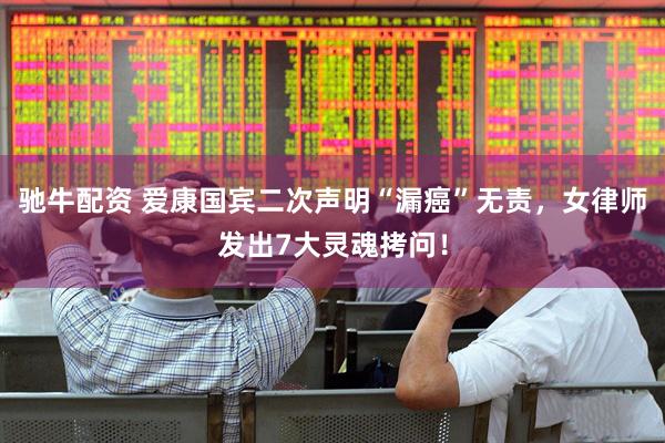 驰牛配资 爱康国宾二次声明“漏癌”无责，女律师发出7大灵魂拷问！